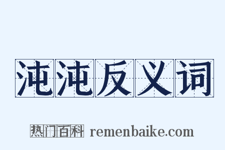 沌沌反义词是什么意思的图片